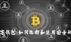 区块链中的数字钱包：如