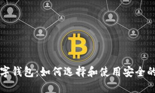 区块链中的数字钱包：如何选择和使用安全的加密货币钱包