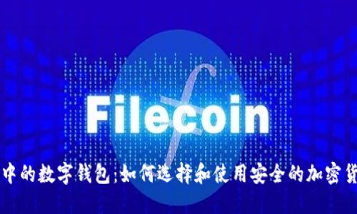 区块链中的数字钱包：如何选择和使用安全的加密货币钱包