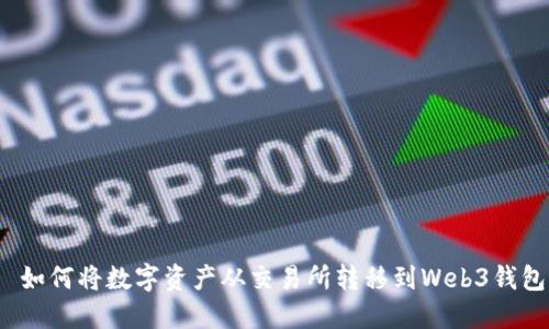  如何将数字资产从交易所转移到Web3钱包
