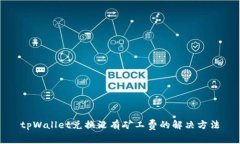 tpWallet兑换没有矿工费的解决方法