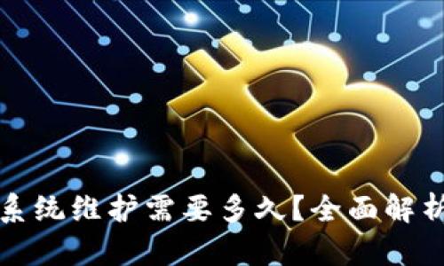 数字币钱包系统维护需要多久？全面解析与实用指南