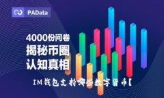 IM钱包支持哪些数字货币？