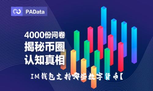 IM钱包支持哪些数字货币？