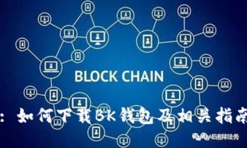 : 如何下载BK钱包及相关指南
