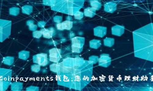 Coinpayments钱包：您的加密货币理财助手