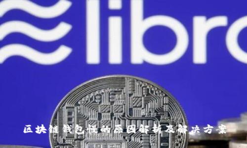 区块链钱包慢的原因解析及解决方案