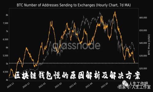 区块链钱包慢的原因解析及解决方案