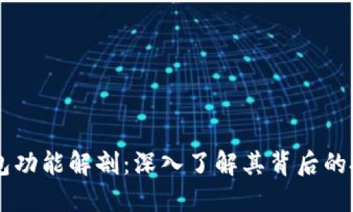 区块链钱包功能解剖：深入了解其背后的技术与应用