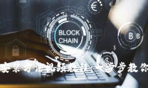 加密钱包安装方法视频教程：一步步教你轻松安装