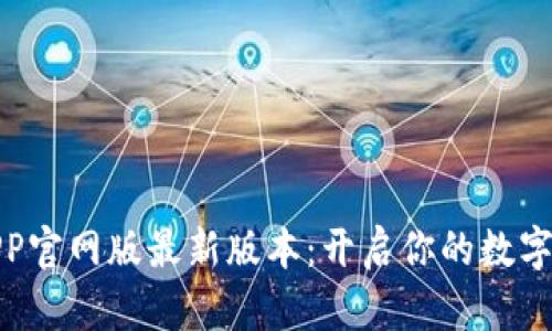 小狐狸钱包APP官网版最新版本：开启你的数字资产管理时代