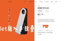 tpWallet转入手续费详解及相关问题解答