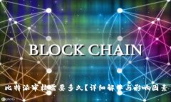 比特派审核需要多久？详