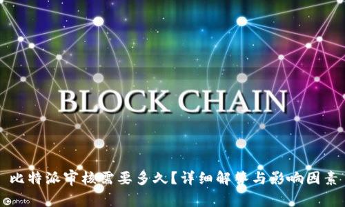 比特派审核需要多久？详细解答与影响因素