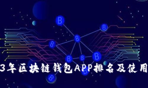 2023年区块链钱包APP排名及使用指南