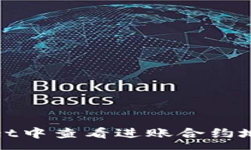 :
如何在tpWallet中查看进账合约地址的详细步骤