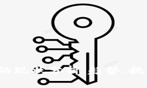  区块链钱包的现状分析：趋势、挑战与未来发展