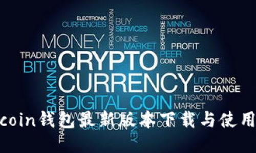 owncoin钱包最新版本下载与使用指南