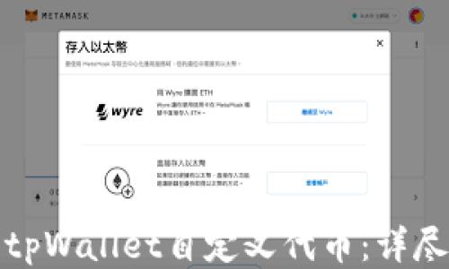 
如何使用tpWallet自定义代币：详尽视频教程
