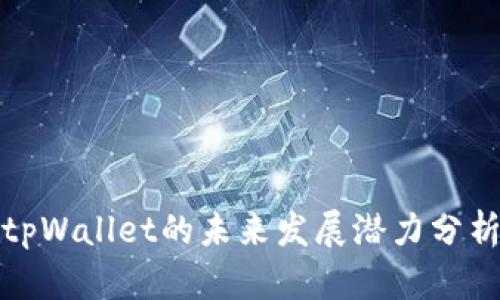tpWallet的未来发展潜力分析