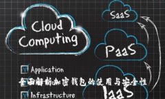 全面解析加密钱包的使用