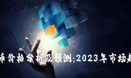 OK币价格分析及预测：2023年市场趋势