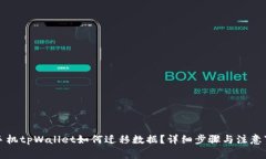 换手机tpWallet如何迁移数据？详细步骤与注意事项