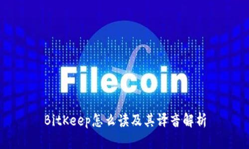 BitKeep怎么读及其译音解析