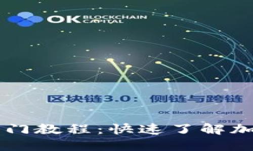 币圈新手入门教程：快速了解加密货币投资