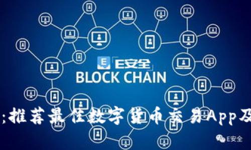 币圈必备：推荐最佳数字货币交易App及使用指南