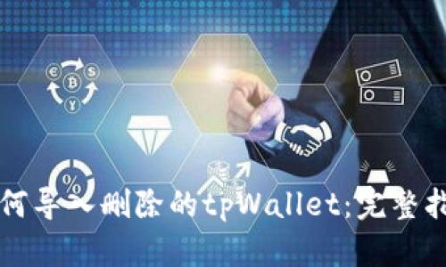 如何导入删除的tpWallet：完整指南