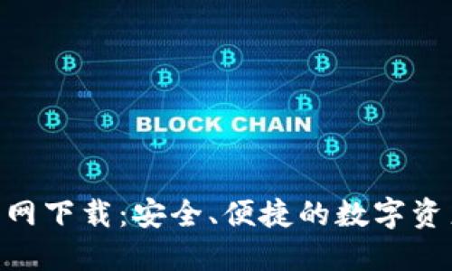 波币APP官网下载：安全、便捷的数字资产管理平台