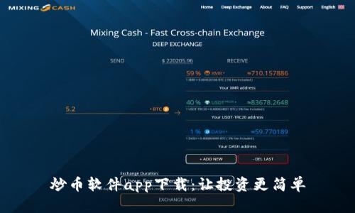 炒币软件app下载：让投资更简单