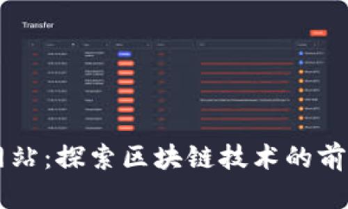 区块链网站：探索区块链技术的前沿与应用