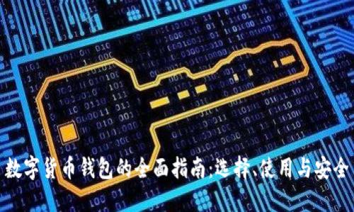数字货币钱包的全面指南：选择、使用与安全