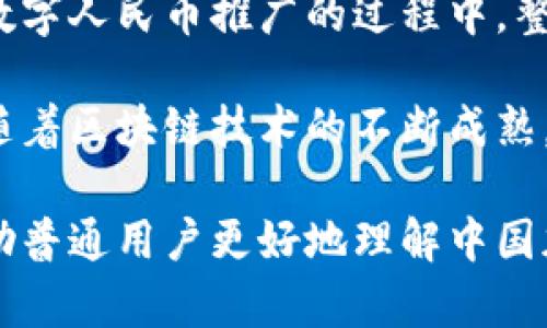 baioti中国加密货币的种类与发展趋势/baioti

中国加密货币, 数字人民币, 区块链, 交易所/guanjianci

随着区块链技术的快速发展，加密货币在全球范围内得到了广泛的关注。特别是在中国，虽然对加密货币的监管措施相对严格，但相关的项目和技术依然在不断演进。本文将深入探讨中国加密货币的种类及其发展趋势，帮助普通当前的市场状况以及未来的发展方向。

一、中国加密货币的主要种类
中国的加密货币主要分为几类，其中包括但不限于：数字人民币（DCEP）、各类初始代币发行（ICO）项目、以及一些地方政府和企业推出的数字货币。

h41. 数字人民币（DCEP）/h4
数字人民币是中国人民银行推出的法定数字货币，旨在与传统现金进行有效互补。数字人民币具有匿名性、可追踪性等特点，可以有效提升交易效率，同时降低交易成本。作为国家级的数字货币，数字人民币还将促进金融普惠和金融监管的升级。

h42. 初始代币发行（ICO）项目/h4
在中国，ICO项目虽然受到监管限制，但仍然存在。有些项目通过成立公司或利用海外平台进行募资，开发出不同类型的代币。这些代币各具特色，涉及的领域包括金融、社交、游戏等。

h43. 政府和企业推出的数字货币/h4
除了数字人民币外，一些地方政府或国有企业也在积极探索数字货币的应用。这些数字货币通常围绕特定的区域或行业进行，如数字资产交易或融资租赁。

二、数字人民币的特点
数字人民币与传统人民币相比，具有以下几个明显的特点：

h41. 法定货币地位/h4
数字人民币是由国家央行发行的，它具有与现钞一样的法定货币地位，因此可以在所有场合中被广泛接受。

h42. 方便的交易形式/h4
用户可以通过手机App等多种方式进行数字人民币的转账与支付，无需中介机构介入，从而提高了交易的便利性与效率。

h43. 匿名性与追溯性/h4
数字人民币在交易方面提供了一定的匿名性，但同时也能追溯交易记录，以确保金融安全与合规。这一特点，使得它在打击洗钱、反恐融资等方面具有潜在的优势。

h44. 促进金融普惠/h4
尤其是在农村和偏远地区，数字人民币将有助于提升金融服务的覆盖率，推动金融的普惠性发展。

三、中国加密货币市场的挑战
尽管中国加密货币市场在某些方面正在向前发展，但仍面临诸多挑战：

h41. 政策风险/h4
中国政府对加密货币的监管政策较为严格，尤其是在ICO和交易所方面。这种政策的不确定性可能影响投资者的信心和市场的发展。

h42. 技术瓶颈/h4
虽然中国的区块链技术在全球范围内处于领先地位，但具体到加密货币的应用，技术尚未完全成熟，以至于在安全性、扩展性等方面仍有提升空间。

h43. 市场竞争/h4
随着全球加密货币市场的日益激烈，国外的技术公司和项目也会对中国市场形成竞争压力。这让本土项目在融资、技术和用户获取上面临更大的挑战。

四、中国加密货币的未来发展方向
尽管存在多重挑战，中国的加密货币市场也有着明显的发展潜力，以下是未来几个可能的趋势：

h41. 监管逐步明晰/h4
随着数字货币的持续发展，国家的监管框架将逐步完善，从而促使市场的合法化与规范化。这将为投资者提供更大的信心，推动市场稳步发展。

h42. 企业与政府合作深化/h4
企业与政府在数字货币及相关技术方面的合作将变得更加紧密，共同推动科技的应用和落地，提升金融服务的效率与普及率。

h43. 使用场景的不断拓展/h4
未来，数字人民币及其他项目将不断拓展应用场景，如跨境支付、供应链金融等，将推动各行业的变革与进步。

五、常见问题解答

问题一：数字人民币与比特币有什么不同？
数字人民币（DCEP）是由中国人民银行发行的法定数字货币，而比特币是一种去中心化的加密货币，由网络参与者共同维护。数字人民币可以被视为法律认可的货币，其价值与传统人民币挂钩。而比特币的价值则依据市场供需波动，具有较大的价格波动性。

此外，数字人民币的交易是由国家监管的，具有可追溯性；而比特币交易则主要是去中心化的，虽然具备一定的匿名性，但并不适合传统金融系统。使用场景也有很大差异，数字人民币主要用于日常消费和支付，比特币则更多被视为投资工具和价值储存手段。

问题二：中国对ICO的监管政策是什么？
中国对ICO的监管政策经历了几次重要变革。2017年，中国政府首次发布针对ICO的禁令，明确将ICO视为非法融资行为，从而禁止了ICO的开展。随后的政策也持续加强了对加密货币交易所的整顿和监管。

然而，随着市场的逐步成熟，监管政策将不断完善。未来可能会有合法的ICO模式出现，但仍需在法律框架下进行。参与者需关注政策的出台与变化，避免参与非法项目。

问题三：为什么区块链技术在中国如此受重视？
中国对区块链技术的重视源于多个因素。首先，区块链技术具有去中心化、透明性和不可篡改等特点，适合应用于金融、供应链、医疗等多个行业，能够有效提高治理效率与安全性。

其次，中国政府积极推动数字经济转型，希望通过区块链等新技术驱动经济发展。相关政策和资金正在向区块链领域倾斜，这为技术的发展提供了良好的环境。

最后，区块链技术能够帮助提升国家的竞争力与影响力，通过参与国际区块链标准的制定，进一步提升中国在全球科技领域的地位。

问题四：普通用户如何安全使用加密货币？
首先，用户在使用加密货币时要选择安全的平台进行交易，包括高可信度的交易所和钱包。确保使用邀请码或推广链接的用户信誉良好是相当重要的。

其次，用户应开启两步验证，确保账户的双重安全。此外，不要轻易分享自己的私钥或者助记词，更不能将其存放在网络空间。

同时，用户要保持对市场动向的敏感性，定期进行信息更新，谨防上当受骗。了解常见的陷阱与骗局，将有效降低风险。

问题五：未来中国加密货币市场可能面临的机遇是什么？
未来，中国的加密货币市场将迎来多重机遇。首先是政策的进一步明朗化，将有利于合法合规的项目获得发展。此外，在数字人民币推广的过程中，整个支付生态链都可能发生变化，为新兴项目创造发展空间。

其次，国际市场对中国市场的关注度提升中，未来可能会有更多的海外投资进入，将加速市场的发展和技术创新。最后，随着区块链技术的不断成熟，企业与政府的合作将为加密货币提供更多的应用场景与实际价值。

综上所述，中国的加密货币市场正在逐步发展，尽管面临挑战，但未来的机遇依然值得期待。希望通过这篇文章，能够帮助普通用户更好地理解中国加密货币的现状和未来发展。