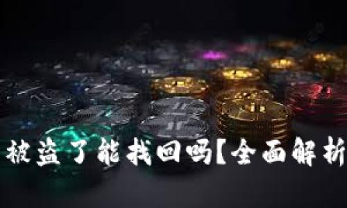 tpWallet币被盗了能找回吗？全面解析与解决方案