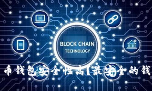 哪个加密货币钱包安全性高？最安全的钱包选购指南