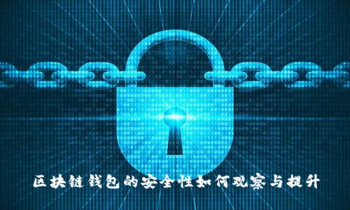 区块链钱包的安全性如何观察与提升