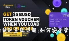 区块链钱包查询钥匙系统