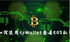 如何使用tpWallet查看EOS私钥