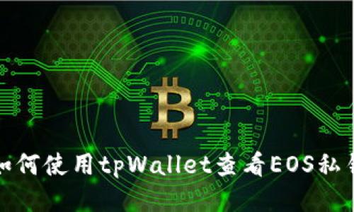 如何使用tpWallet查看EOS私钥