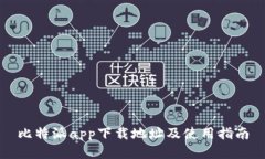 比特派app下载地址及使用