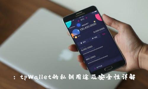 : tpWallet的私钥用途及安全性详解