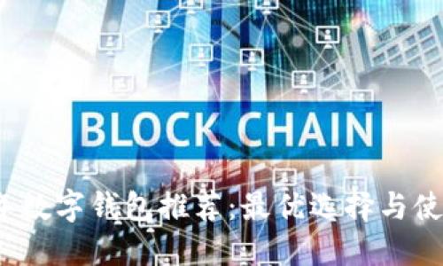 2023年数字钱包推荐：最优选择与使用指南