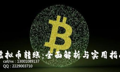 虚拟币转账：全面解析与实用指南