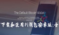 : 如何下载和使用Pi钱包安