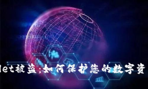 tpWallet被盗：如何保护您的数字资产安全