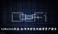 tpWallet被盗：如何保护您的数字资产安全