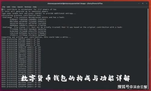 数字货币钱包的构成与功能详解